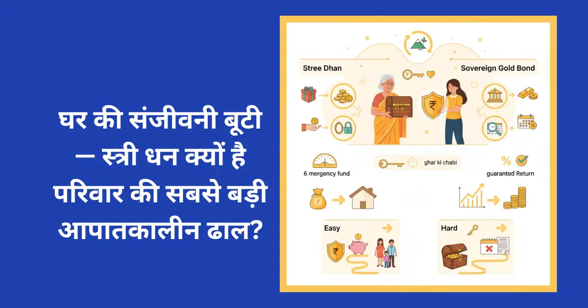 घर की संजीवनी बूटी — स्त्री धन क्यों है परिवार की सबसे बड़ी आपातकालीन ढाल?